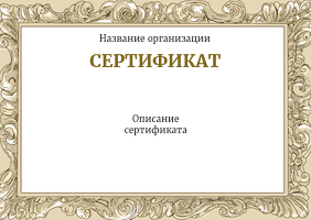 Подарочные сертификаты A6 - Бежевый багет