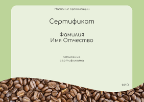 Квалификационные сертификаты A4 - Кофейные зерна