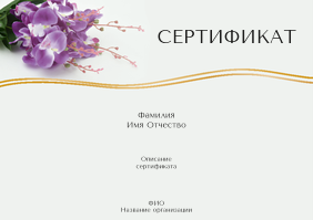 Квалификационные сертификаты A5 - Орхидея