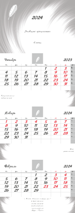 Квартальные календари - Белое перо