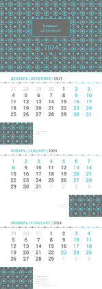 Квартальные календари - Бирюзовый узор
