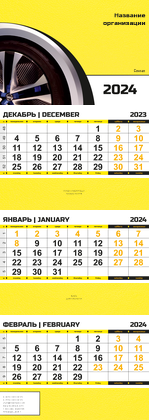 Квартальные календари - Желтое авто