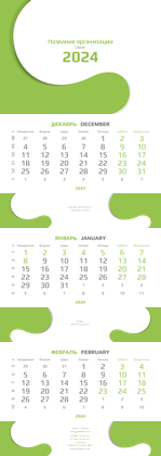 Квартальные календари - Зеленый поворот
