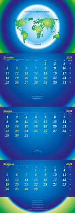 Квартальные календари - Туристическая - Глобус