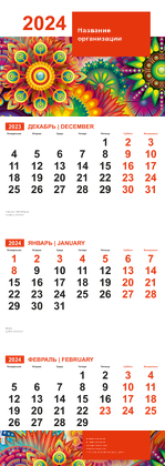 Квартальные календари - Яркая фантазия