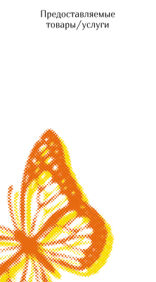 Вертикальные визитки - Бабочка оранжево-желтая + Добавить оборотную сторону