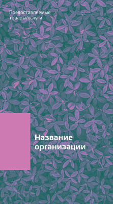 Вертикальные визитки - Фиолетовые листья + Добавить оборотную сторону