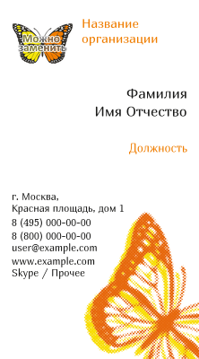 Вертикальные визитки - Бабочка оранжево-желтая Лицевая сторона