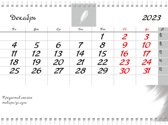 Квартальные календари - Белое перо Вторая основа