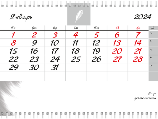 Квартальные календари - Белое перо Третья основа