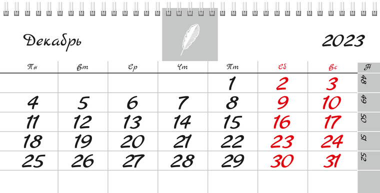 Квартальные календари - Белое перо Декабрь предыдущего года