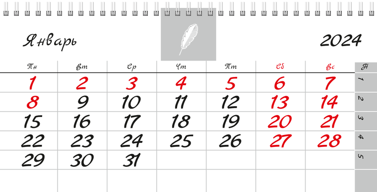 Квартальные календари - Белое перо Январь