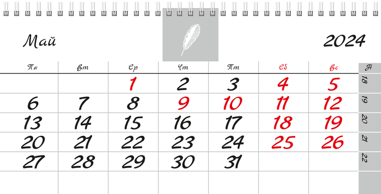 Квартальные календари - Белое перо Май