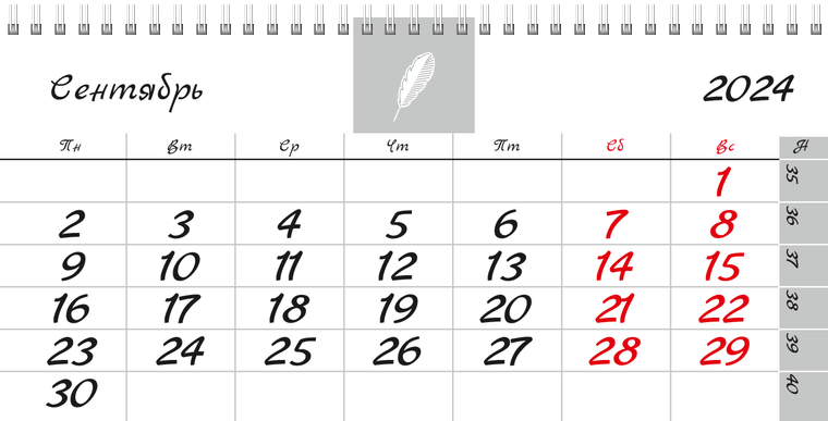 Квартальные календари - Белое перо Сентябрь