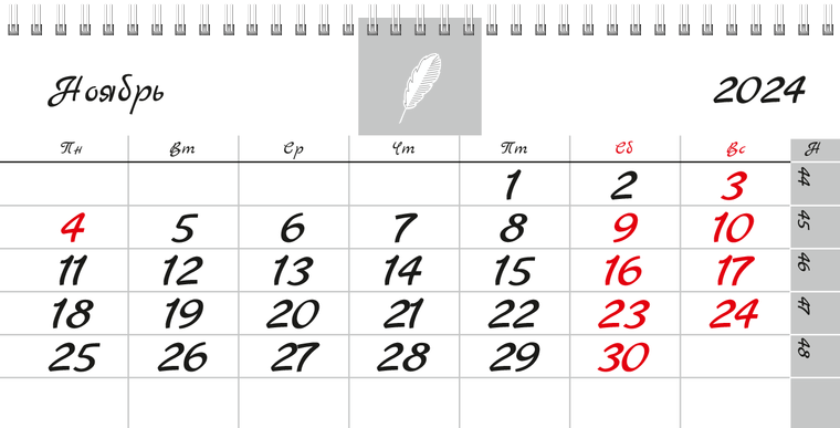Квартальные календари - Белое перо Ноябрь