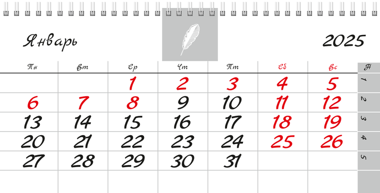 Квартальные календари - Белое перо Январь следующего года