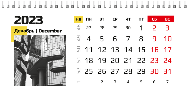 Квартальные календари - Бизнес Декабрь предыдущего года