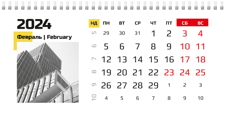 Квартальные календари - Бизнес Февраль