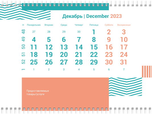 Квартальные календари - Бирюзовые полосы Вторая основа