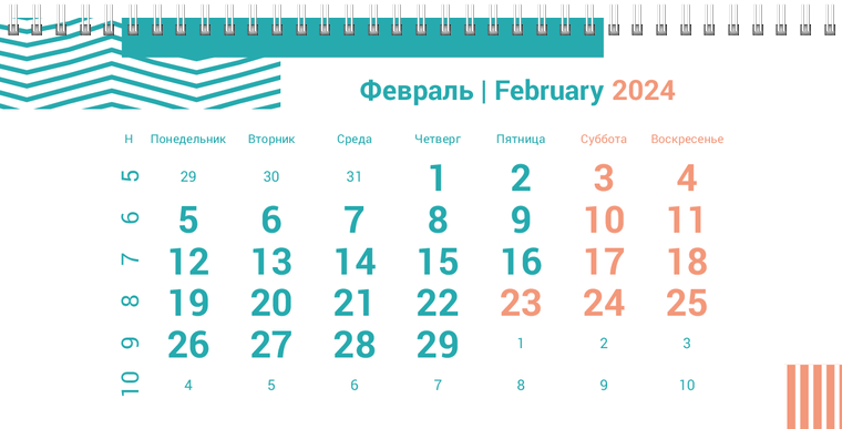 Квартальные календари - Бирюзовые полосы Февраль