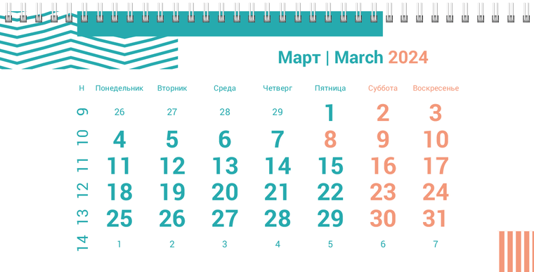 Квартальные календари - Бирюзовые полосы Март
