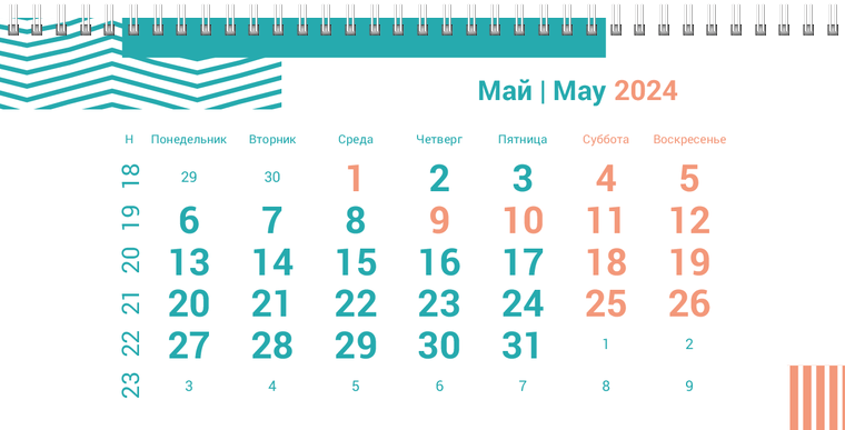 Квартальные календари - Бирюзовые полосы Май