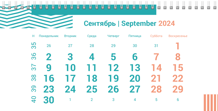 Квартальные календари - Бирюзовые полосы Сентябрь