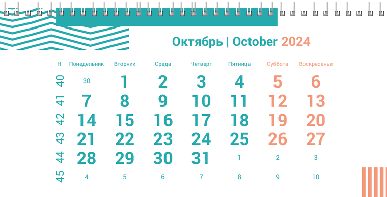 Квартальные календари - Бирюзовые полосы Октябрь