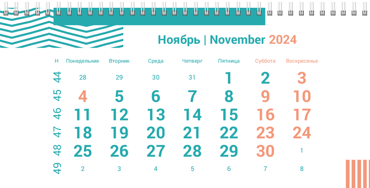Квартальные календари - Бирюзовые полосы Ноябрь