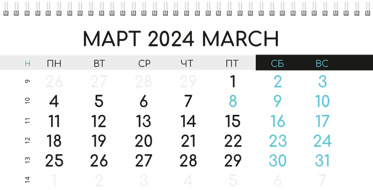 Квартальные календари - Бирюзовый затвор Март