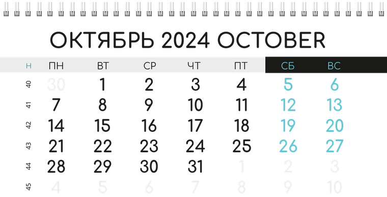 Квартальные календари - Бирюзовый затвор Октябрь
