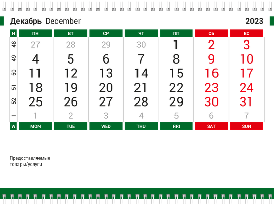 Квартальные календари - Бухгалтерский учёт - Зеленый Вторая основа