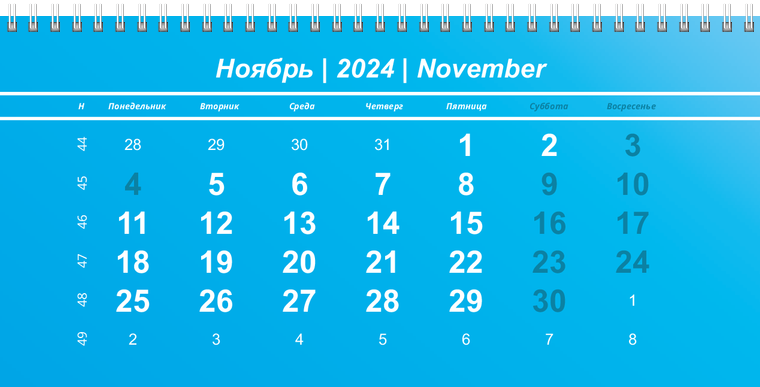 Квартальные календари - Голубые Ноябрь