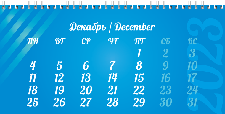 Квартальные календари - Голубые полосы Декабрь предыдущего года