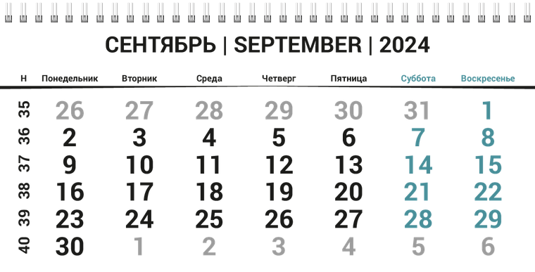 Квартальные календари - Горизонт Сентябрь