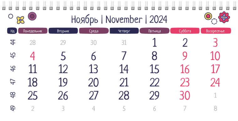 Квартальные календари - Детский стиль Ноябрь