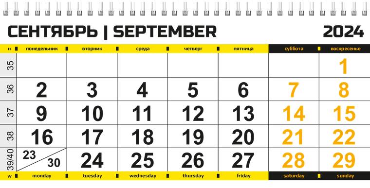 Квартальные календари - Желтое авто Сентябрь
