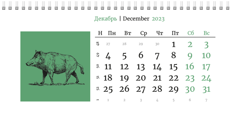 Квартальные календари - Живность Декабрь предыдущего года