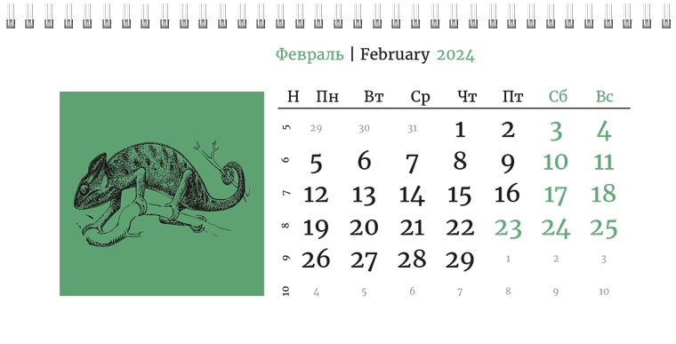 Квартальные календари - Живность Февраль