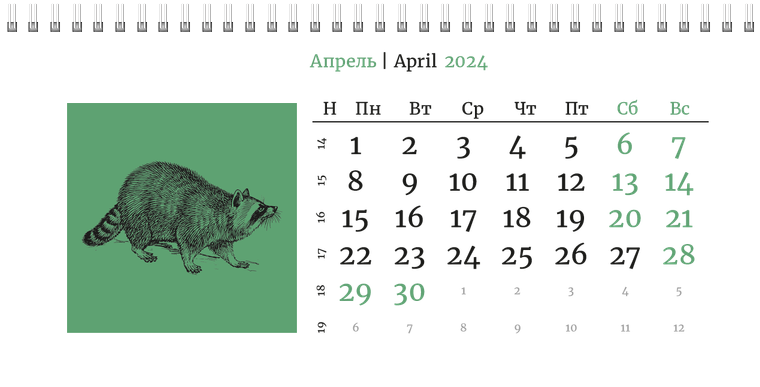 Квартальные календари - Живность Апрель
