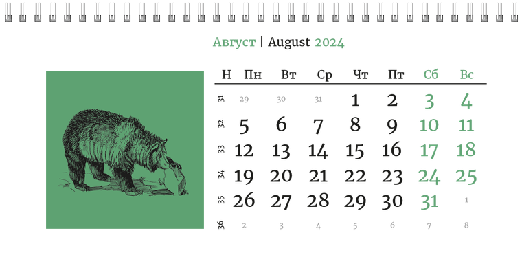Квартальные календари - Живность Август