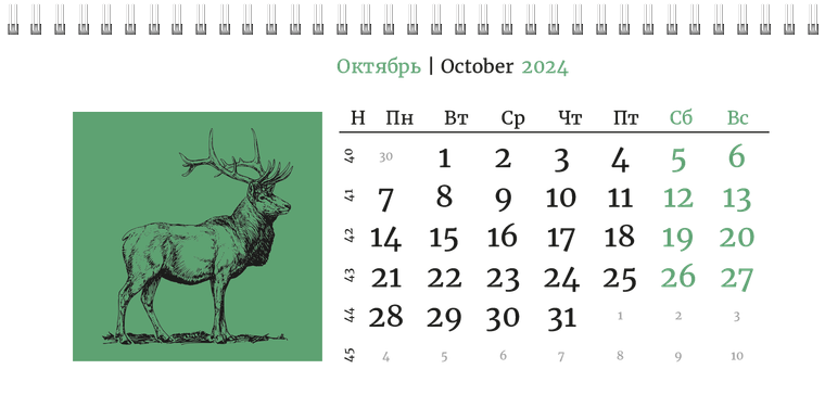 Квартальные календари - Живность Октябрь