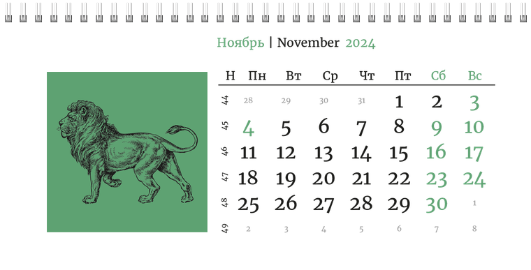 Квартальные календари - Живность Ноябрь