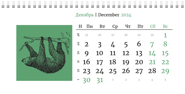 Квартальные календари - Живность Декабрь
