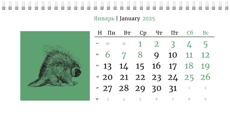 Квартальные календари - Живность Январь следующего года