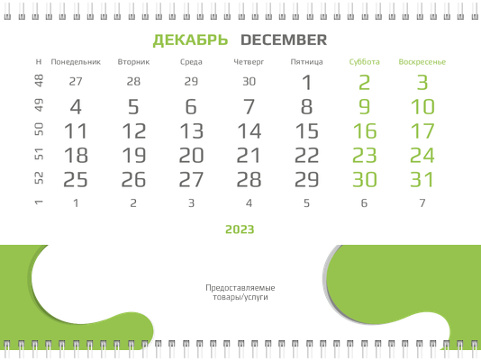 Квартальные календари - Зеленый поворот Вторая основа
