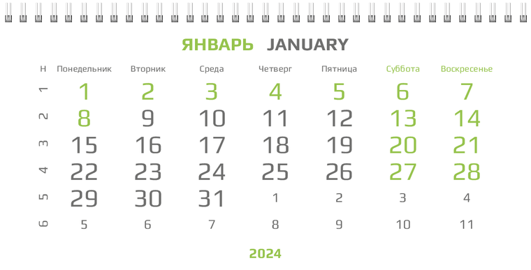 Квартальные календари - Зеленый поворот Январь