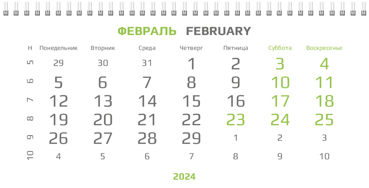 Квартальные календари - Зеленый поворот Февраль