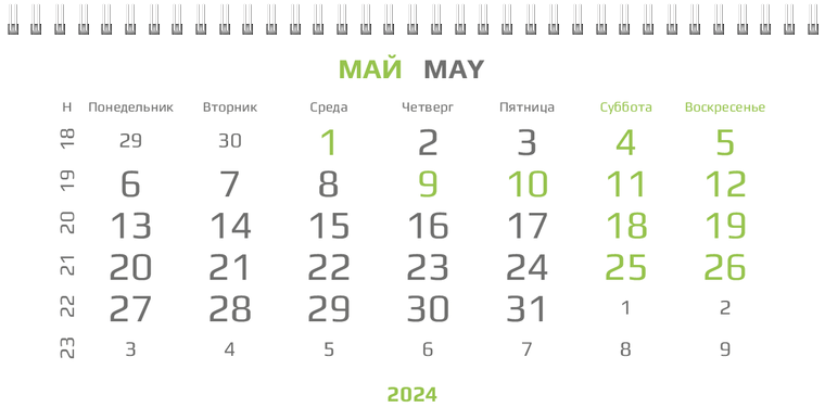 Квартальные календари - Зеленый поворот Май