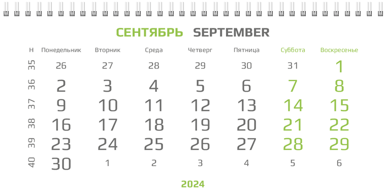 Квартальные календари - Зеленый поворот Сентябрь